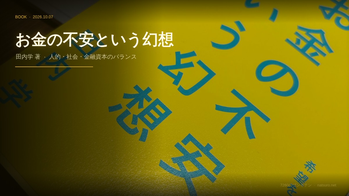 人的資本、社会関係資本、金融資本。35歳が考えるバランスの話。のカバー画像